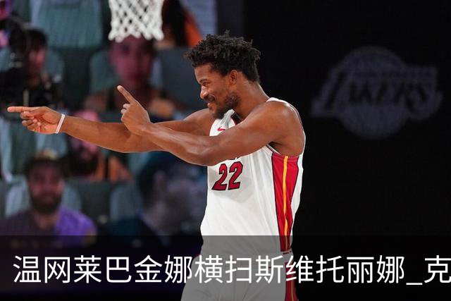 温网莱巴金娜横扫斯维托丽娜 克雷茨科娃首进4强