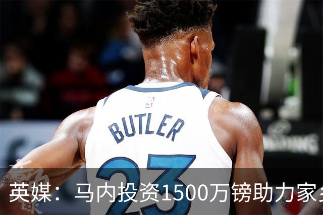 英媒：马内投资1500万镑助力家乡芒果产业，创造1000个就业岗位
