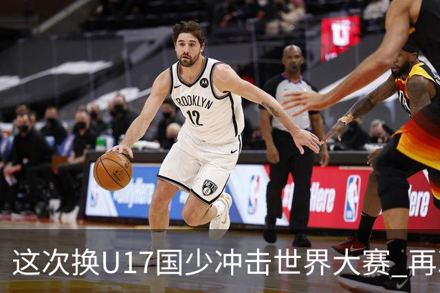 这次换U17国少冲击世界大赛 再次遇到沙特队
